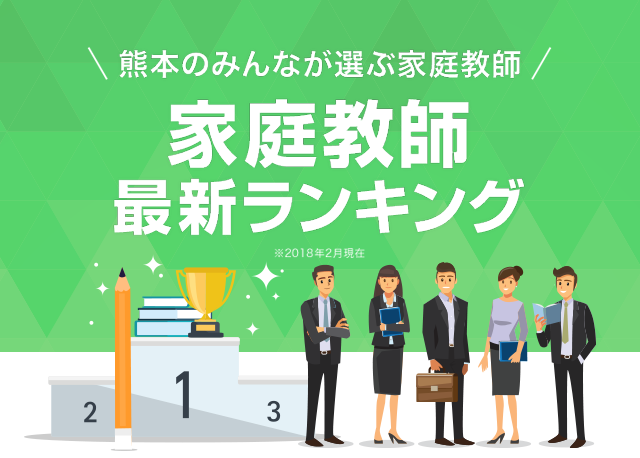 熊本のみんなが選ぶ家庭教師　家庭教師最新ランキング2018年2月現在