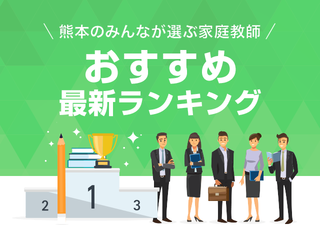 熊本のみんなが選ぶ家庭教師　家庭教師最新ランキング2018年2月現在